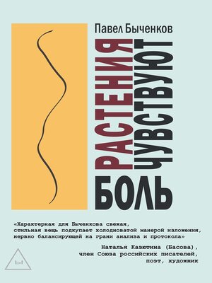 cover image of Растения чувствуют боль